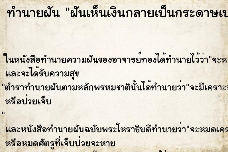 ทำนายฝันฝันเห็นเงินกลายเป็นกระดาษเปล่า ทำนายฝันทำนายฝันฝันเห็นเงินกลายเป็นกระดาษเปล่า