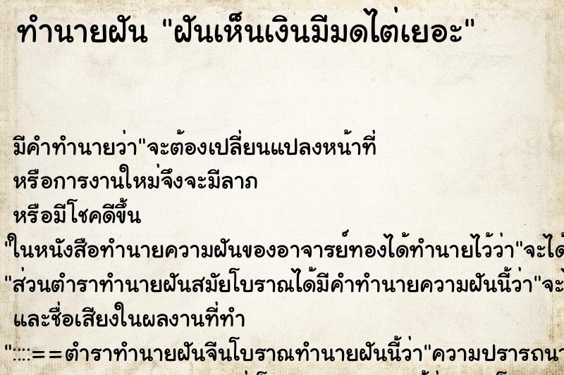 ทำนายฝันทำนายฝันฝันเห็นเงินมีมดไต่เยอะ