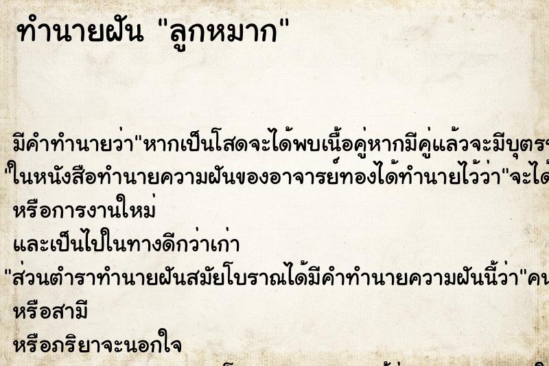 ทำนายฝัน ลูกหมาก ทำนายฝัน ลูกหมาก