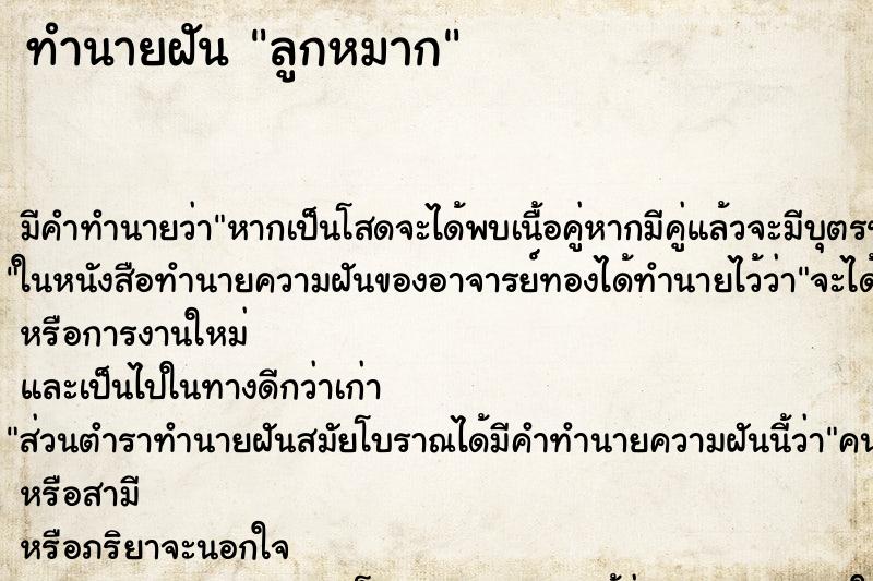 ทำนายฝัน ลูกหมาก ตำราโบราณ แม่นที่สุดในโลก