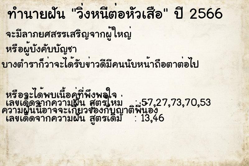 ทำนายฝัน วิ่งหนีต่อหัวเสือ ทำนายฝัน วิ่งหนีต่อหัวเสือ