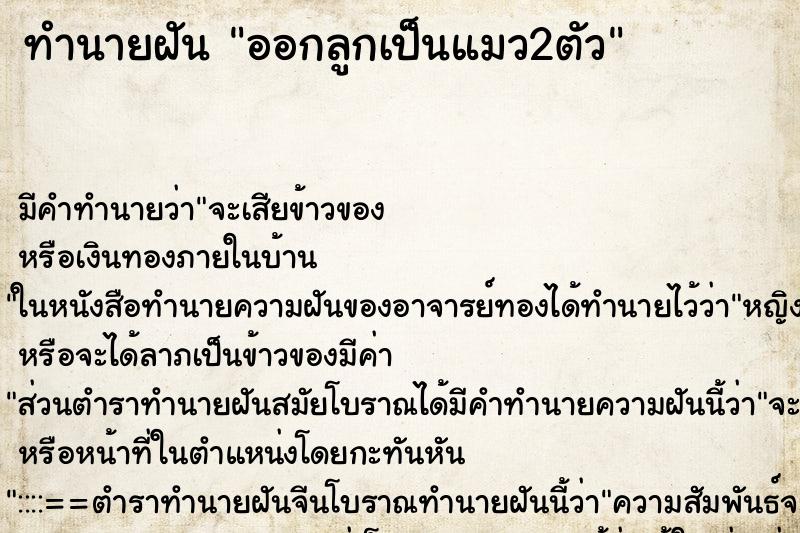 ทำนายฝัน ออกลูกเป็นแมว2ตัว ทำนายฝัน ออกลูกเป็นแมว2ตัว