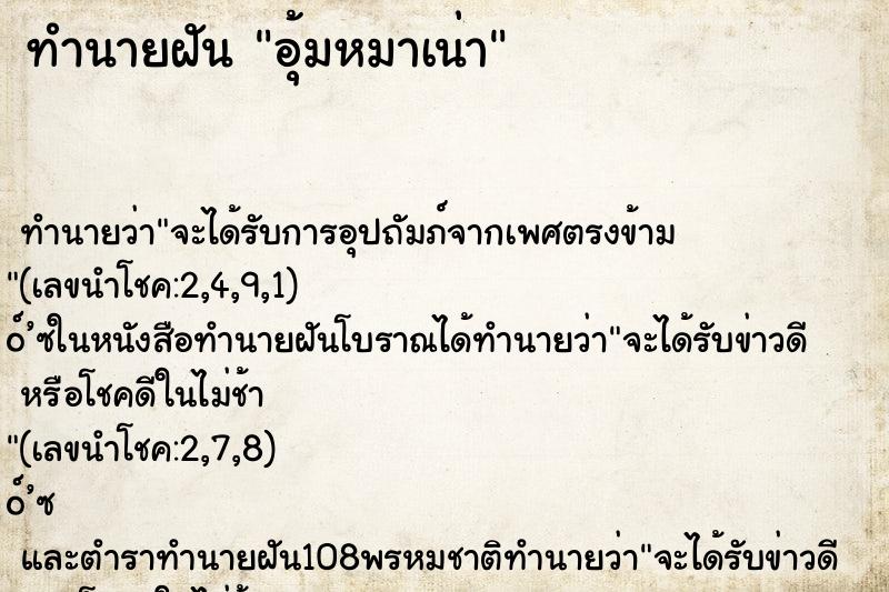 ทำนายฝันอุ้มหมาเน่า ทำนายฝันทำนายฝันอุ้มหมาเน่า