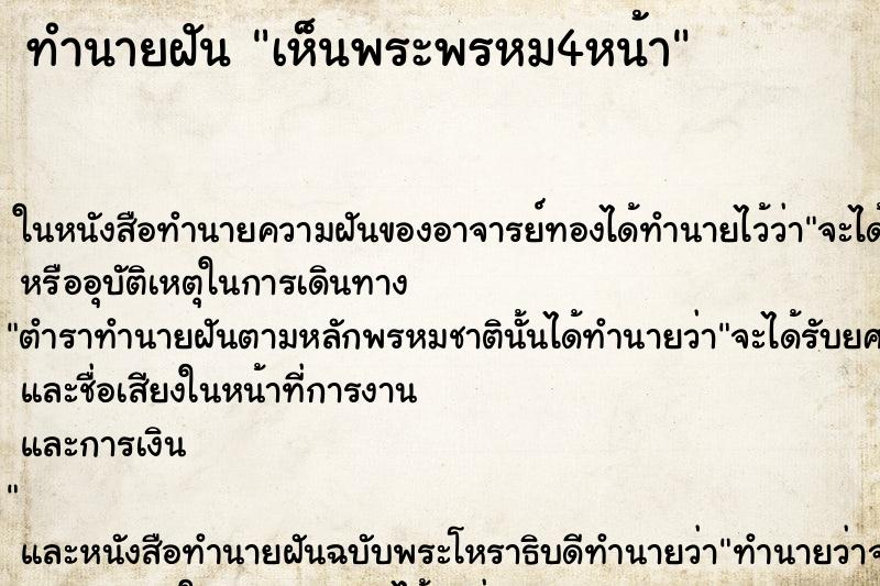 ทำนายฝัน เห็นพระพรหม4หน้า ทำนายฝัน เห็นพระพรหม4หน้า