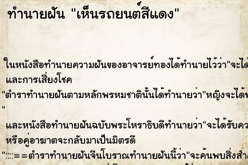 ทำนายฝัน เห็นรถยนต์สีแดง ทำนายฝัน เห็นรถยนต์สีแดง