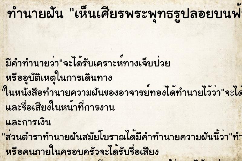 ทำนายฝัน เห็นเศียรพระพุทธรูปลอยบนฟ้า ทำนายฝัน เห็นเศียรพระพุทธรูปลอยบนฟ้า
