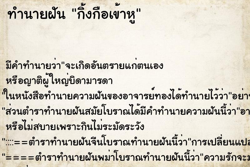 ทำนายฝัน กิ้งกือเข้าหู ทำนายฝัน กิ้งกือเข้าหู