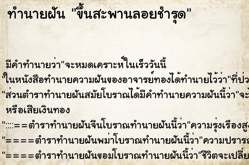 ทำนายฝัน ขึ้นสะพานลอยชำรุด ทำนายฝัน ขึ้นสะพานลอยชำรุด