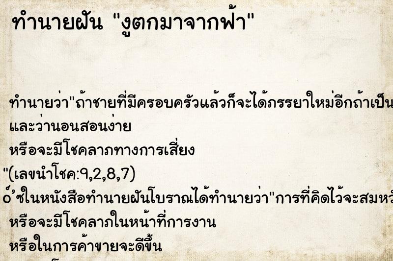 ทำนายฝัน งูตกมาจากฟ้า ตำราโบราณ แม่นที่สุดในโลก