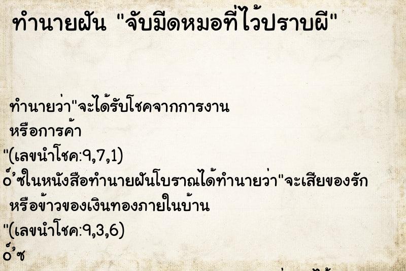 ทำนายฝันจับมีดหมอที่ไว้ปราบผี ทำนายฝันทำนายฝันจับมีดหมอที่ไว้ปราบผี