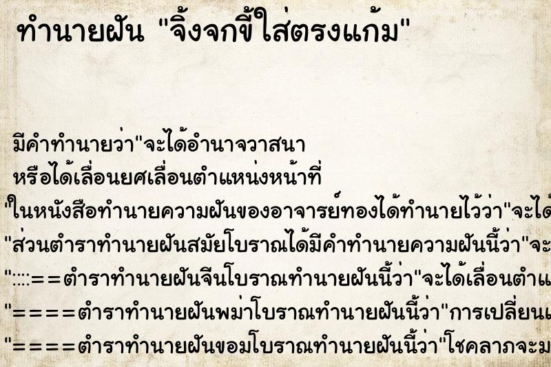 ทำนายฝัน จิ้งจกขี้ใส่ตรงแก้ม ทำนายฝัน จิ้งจกขี้ใส่ตรงแก้ม