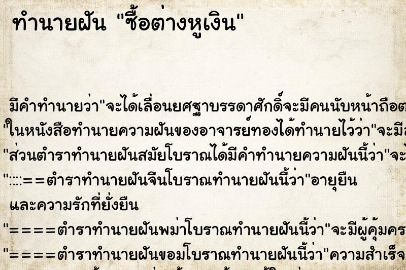 ทำนายฝัน ซื้อต่างหูเงิน ทำนายฝัน ซื้อต่างหูเงิน