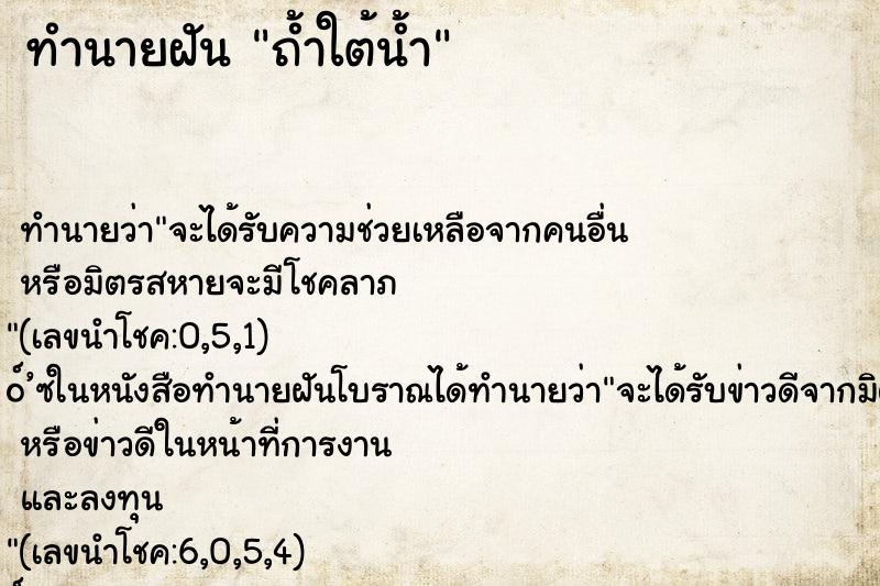 ทำนายฝันทำนายฝันถ้ำใต้น้ำ