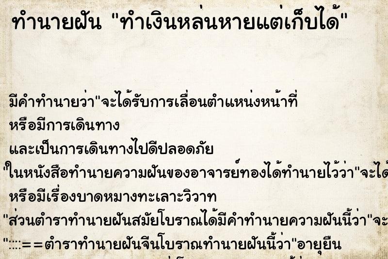 ทำนายฝันทำเงินหล่นหายแต่เก็บได้ ทำนายฝันทำนายฝันทำเงินหล่นหายแต่เก็บได้