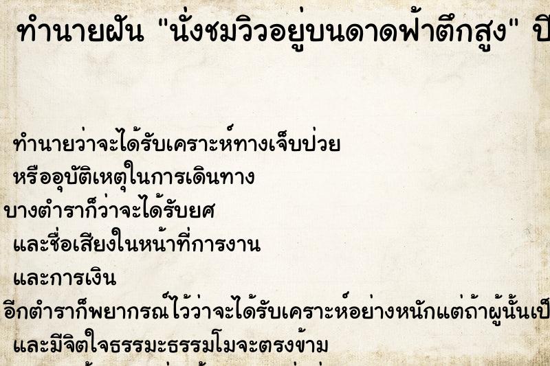 ทำนายฝันนั่งชมวิวอยู่บนดาดฟ้าตึกสูง ทำนายฝันทำนายฝันนั่งชมวิวอยู่บนดาดฟ้าตึกสูง
