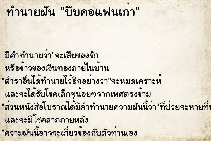 ทำนายฝัน บีบคอแฟนเก่า ทำนายฝัน บีบคอแฟนเก่า