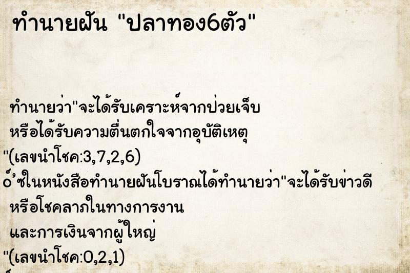 ทำนายฝันทำนายฝันปลาทอง6ตัว