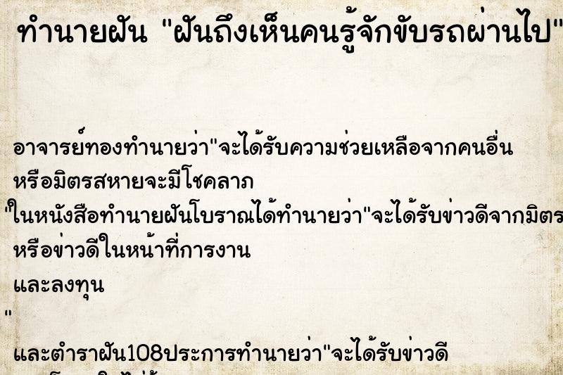 ทำนายฝันทำนายฝันฝันถึงเห็นคนรู้จักขับรถผ่านไป