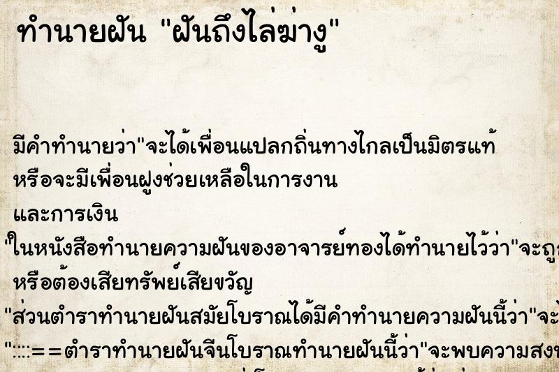 ทำนายฝันทำนายฝันฝันถึงไล่ฆ่างู