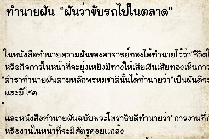 ทำนายฝันฝันว่าขับรถไปในตลาด ทำนายฝันทำนายฝันฝันว่าขับรถไปในตลาด