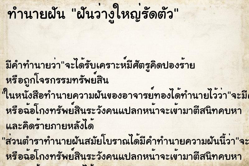 ทำนายฝัน ฝันว่างูใหญ่รัดตัว ตำราโบราณ แม่นที่สุดในโลก