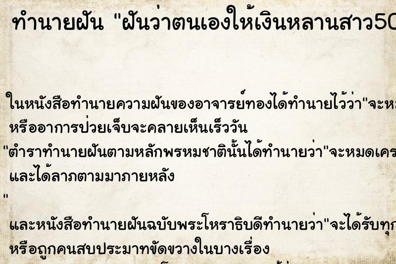 ทำนายฝันทำนายฝันฝันว่าตนเองให้เงินหลานสาว500บาท