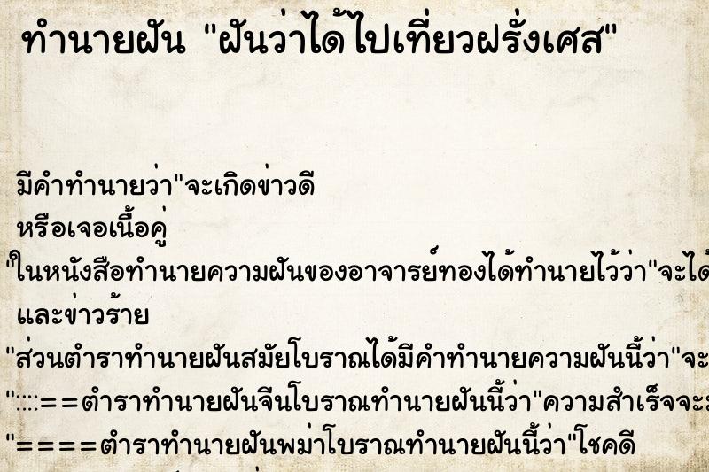 ทำนายฝัน ฝันว่าได้ไปเที่ยวฝรั่งเศส ทำนายฝัน ฝันว่าได้ไปเที่ยวฝรั่งเศส