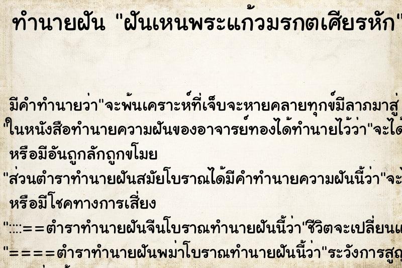 ทำนายฝัน ฝันเหนพระแก้วมรกตเศียรหัก ทำนายฝัน ฝันเหนพระแก้วมรกตเศียรหัก