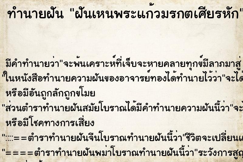 ทำนายฝัน ฝันเหนพระแก้วมรกตเศียรหัก ตำราโบราณ แม่นที่สุดในโลก