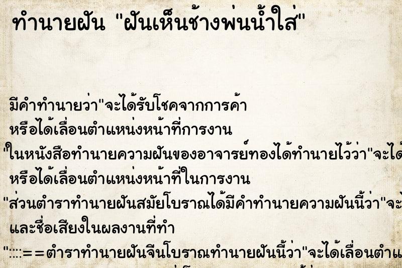 ทำนายฝัน ฝันเห็นช้างพ่นน้ำใส่ ทำนายฝัน ฝันเห็นช้างพ่นน้ำใส่