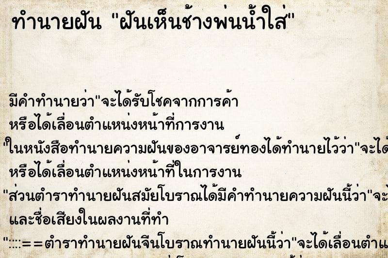 ทำนายฝัน ฝันเห็นช้างพ่นน้ำใส่ ตำราโบราณ แม่นที่สุดในโลก