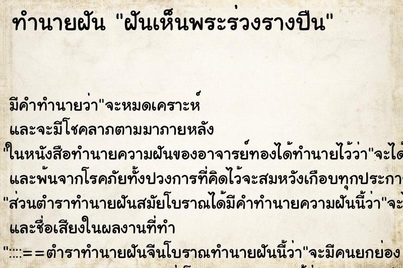 ทำนายฝัน ฝันเห็นพระร่วงรางปืน ทำนายฝัน ฝันเห็นพระร่วงรางปืน