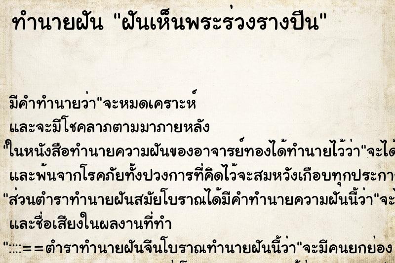 ทำนายฝัน ฝันเห็นพระร่วงรางปืน ตำราโบราณ แม่นที่สุดในโลก