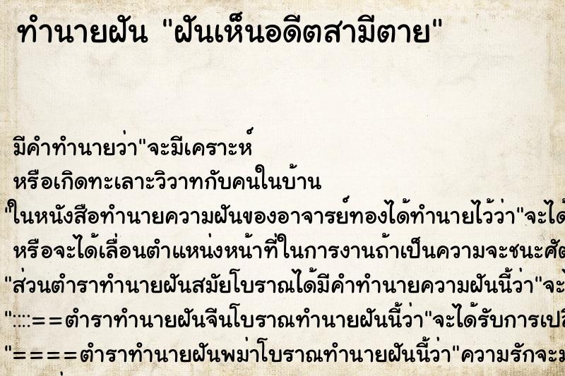 ทำนายฝันฝันเห็นอดีตสามีตาย ทำนายฝันทำนายฝันฝันเห็นอดีตสามีตาย