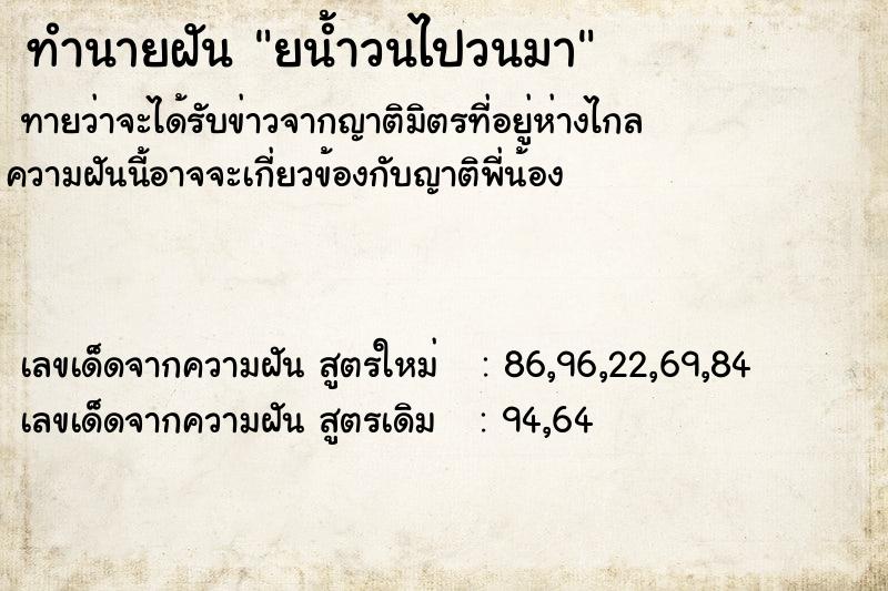 ทำนายฝัน ยน้ำวนไปวนมา