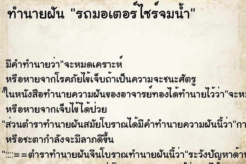 ทำนายฝัน รถมอเตอร์ไซร์จมน้ำ ทำนายฝัน รถมอเตอร์ไซร์จมน้ำ