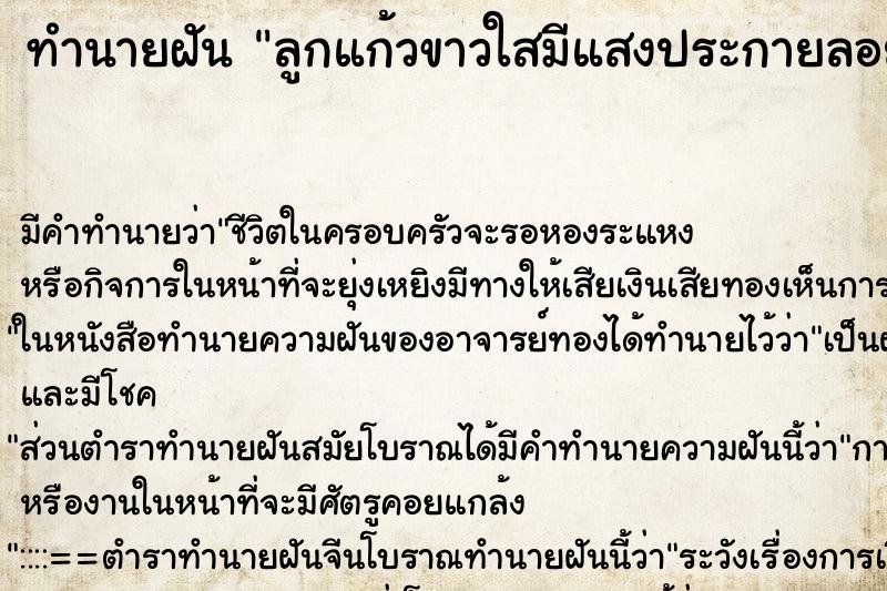 ทำนายฝันทำนายฝันลูกแก้วขาวใสมีแสงประกายลอยเข้าท้อง