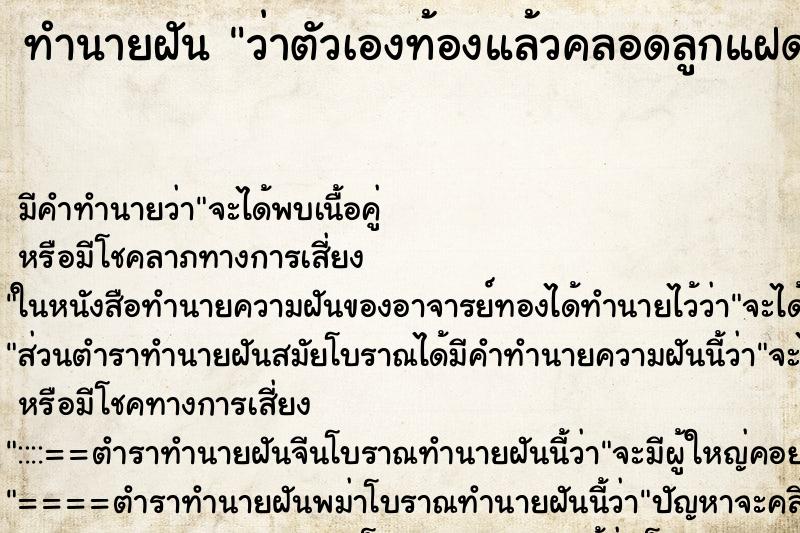 ทำนายฝันว่าตัวเองท้องแล้วคลอดลูกแฝดชายหนึ่งหญิงหนึ่ง ทำนายฝันทำนายฝันว่าตัวเองท้องแล้วคลอดลูกแฝดชายหนึ่งหญิงหนึ่ง