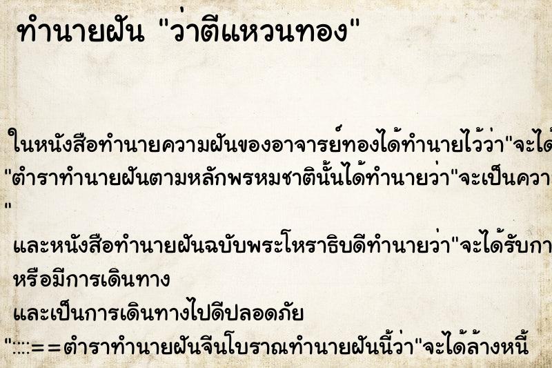 ทำนายฝันว่าตีแหวนทอง ทำนายฝันทำนายฝันว่าตีแหวนทอง