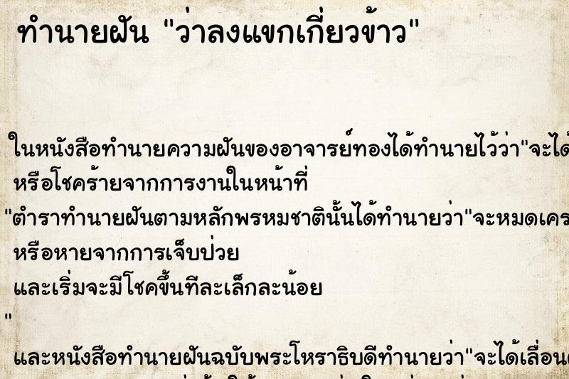 ทำนายฝัน ว่าลงแขกเกี่ยวข้าว ทำนายฝัน ว่าลงแขกเกี่ยวข้าว