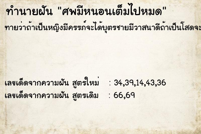 ทำนายฝัน ศพมีหนอนเต็มไปหมด ตำราโบราณ แม่นที่สุดในโลก