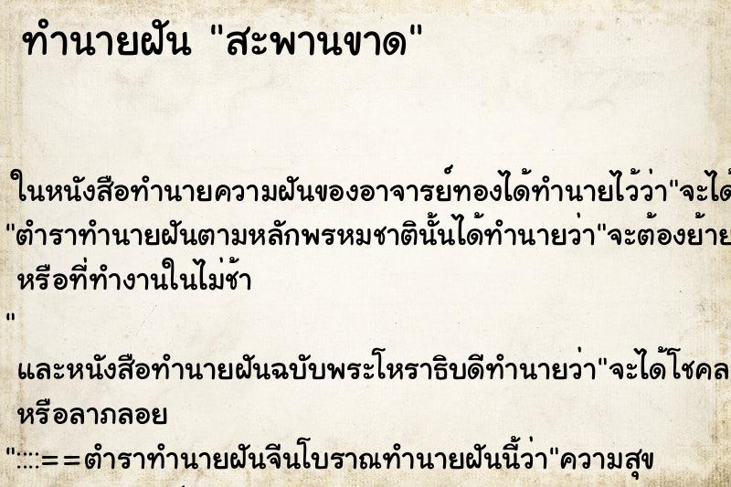 ทำนายฝัน สะพานขาด แม่นๆ ฟรี ด้วยตำราหนังสือทำนายฝันโบราณ ทำนายฝันสะพานขาด