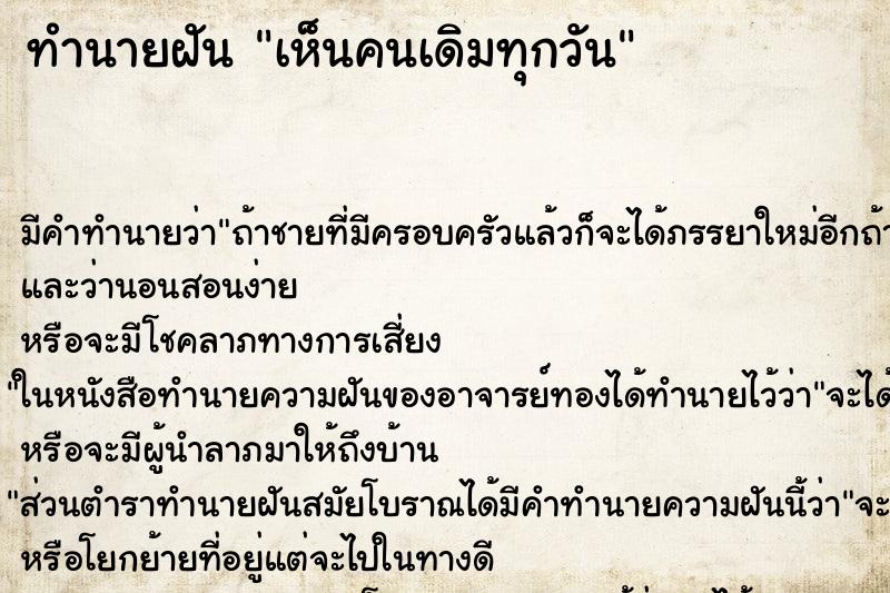 ทำนายฝันเห็นคนเดิมทุกวัน ทำนายฝันทำนายฝันเห็นคนเดิมทุกวัน
