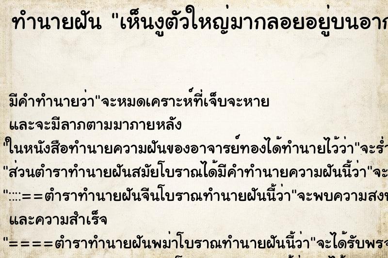 ทำนายฝันเห็นงูตัวใหญ่มากลอยอยู่บนอากาศเหมือนมาดู ทำนายฝันทำนายฝันเห็นงูตัวใหญ่มากลอยอยู่บนอากาศเหมือนมาดู