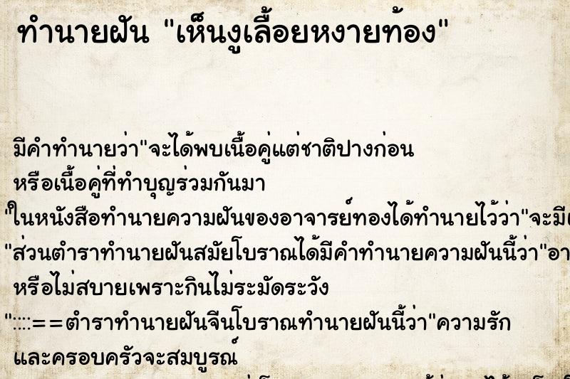 ทำนายฝัน เห็นงูเลื้อยหงายท้อง ทำนายฝัน เห็นงูเลื้อยหงายท้อง