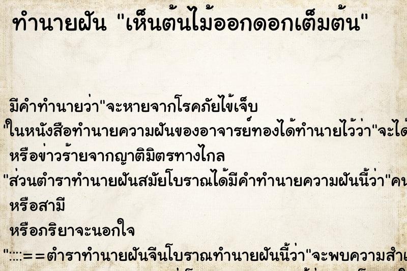 ทำนายฝัน เห็นต้นไม้ออกดอกเต็มต้น ทำนายฝัน เห็นต้นไม้ออกดอกเต็มต้น
