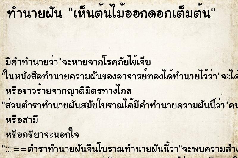 ทำนายฝัน เห็นต้นไม้ออกดอกเต็มต้น ตำราโบราณ แม่นที่สุดในโลก