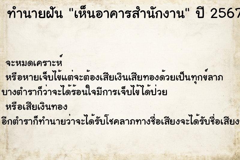 ทำนายฝันทำนายฝันเห็นอาคารสำนักงาน