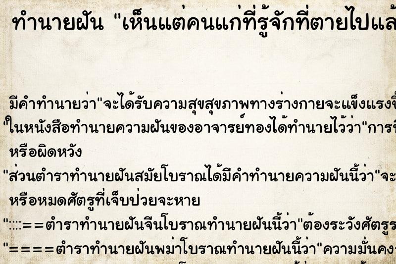 ทำนายฝันเห็นแต่คนแก่ที่รู้จักที่ตายไปแล้ว ทำนายฝันทำนายฝันเห็นแต่คนแก่ที่รู้จักที่ตายไปแล้ว