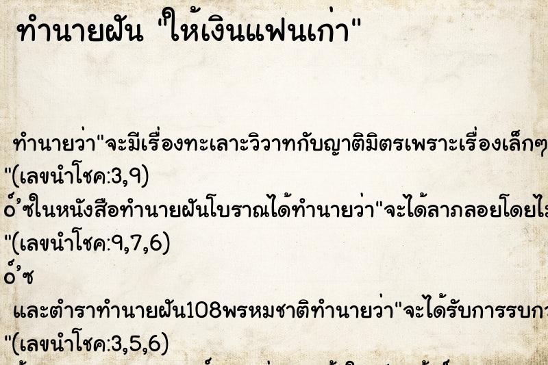 ทำนายฝัน ให้เงินแฟนเก่า ทำนายฝัน ให้เงินแฟนเก่า